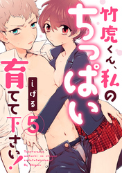 【ラブパルフェ】竹虎くん、私のちっぱい育てて下さい！　5