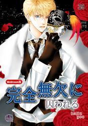 完全無欠に囚われる 39