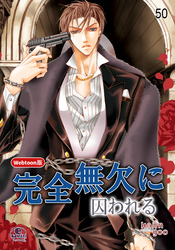 完全無欠に囚われる 50