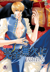 完全無欠に囚われる 59