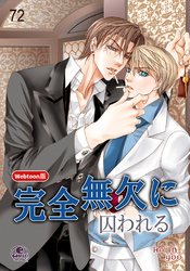 完全無欠に囚われる番外編9