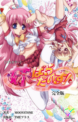 妹ぱらだいす！ 完全版【フルカラー】