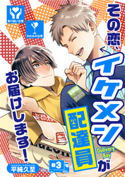 その恋、イケメン配達員がお届けします！（3）