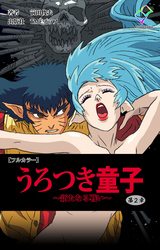 うろつき童子 ～新たなる戦い～ 第ニ章【フルカラー】