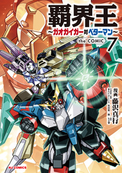 【電子版限定特典付き】覇界王～ガオガイガー対ベターマン～the COMIC7