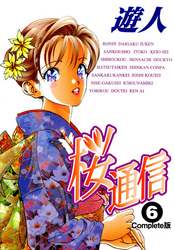 桜通信 Complete版 6【フルカラー】