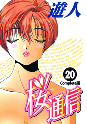 桜通信 Complete版 20【フルカラー】