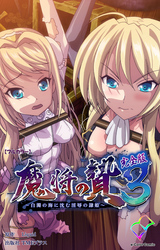 魔将の贄 完全版【フルカラー】