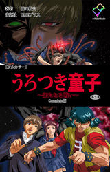 うろつき童子 ～新たなる戦い～ 第2章 Complete版【フルカラー】