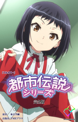 都市伝説シリーズ 完全版【フルカラー】