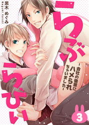 らぶらびぃ～会社の後輩にハメられちゃいました～ 3