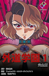 外道学園 完全版【フルカラー】