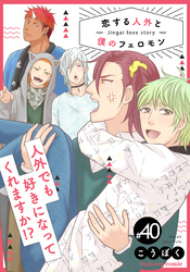 恋する人外と僕のフェロモン 40