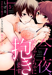 【ラブパルフェ】今夜、めちゃくちゃに抱きます～ワケあり男子といきなり同棲、始めました～　5