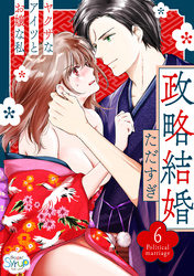 政略結婚～ヤクザなアイツとお嬢な私～6