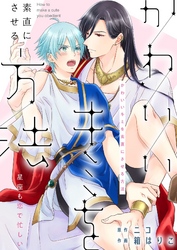 かわいいキミを素直にさせる方法―星座も恋で忙しい―