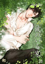 彼のいる家28