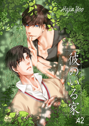 彼のいる家42