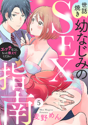 【ラブパルフェ】世話焼き幼なじみのSEX指南～エッチなこと、もっと教えてください～　5
