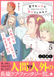 恋する人外と僕のフェロモン 5【単行本版（限定描き下ろし付き）】