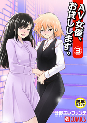 AV女優、お貸しします。（3）【18禁】