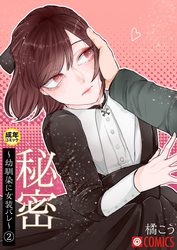 秘密～幼馴染に女装バレ～（2）【18禁】