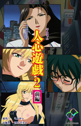 人心遊戯 2 前編【フルカラー】