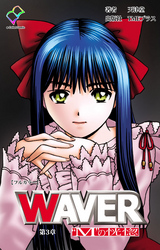 WAVER 第3章 ”M”の恍惚【フルカラー】
