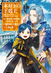 本好きの下剋上～司書になるためには手段を選んでいられません～第四部「貴族院の図書館を救いたい！1」【イラスト特典付き】