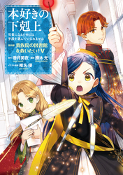 本好きの下剋上～司書になるためには手段を選んでいられません～第四部「貴族院の図書館を救いたい！5」