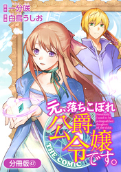元、落ちこぼれ公爵令嬢です。THE COMIC【分冊版】 47巻