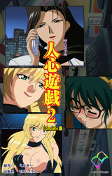 人心遊戯 2 Complete版【フルカラー】