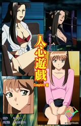 人心遊戯【フルカラー成人版】