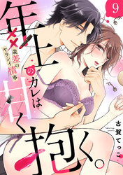 【ラブパルフェ】年上のカレは甘く抱く。～XX歳差のヤラシイ情事　9