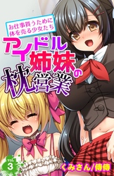 アイドル姉妹の枕営業～お仕事貰うために体を売る少女たち～ 3
