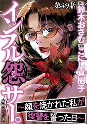 インフル怨サー。 ～顔を焼かれた私が復讐を誓った日～（分冊版）　【第49話】