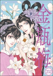 まんがグリム童話 金瓶梅（分冊版）　【第252話】