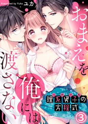 理系男子（りけだん）の方程式～おまえを“俺”には渡さない～(3)