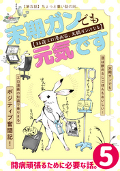 末期ガンでも元気です　３８歳エロ漫画家、大腸ガンになる【単話版】(5)