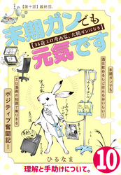 末期ガンでも元気です　３８歳エロ漫画家、大腸ガンになる【単話版】(10)