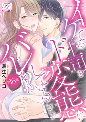 イケてる上司をド変態にしていることがバレました！？ 第16話