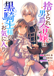 捨てられ男爵令嬢は黒騎士様のお気に入り　連載版: 31