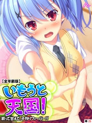 いもうと天国！ ～絞って甘えて、子作りフィーバー！！～ 【全年齢版】　（単話）　第２５話