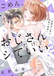 ごめん、おじさんだけどシていい？ ～保護者な彼は溺愛で絶倫～ ３ 【電子限定おまけマンガ付き】