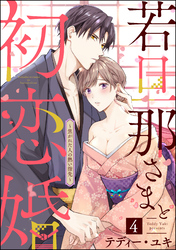 若旦那さまと初恋婚 ～焦がれた人の熱い指先～（分冊版）　【第4話】