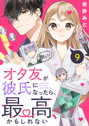 オタ友が彼氏になったら、最高、かもしれない　分冊版（９）