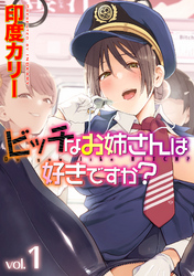 ビッチなお姉さんは好きですか？