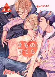 グルメなまものに愛されています