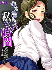 夫に言えない私の時間　～欲求不満妻が出会い系サイトに手を出したら～　第５巻