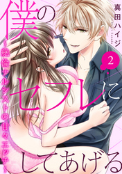 僕のセフレにしてあげる～絶倫ナルシストの甘々エッチ～ 2